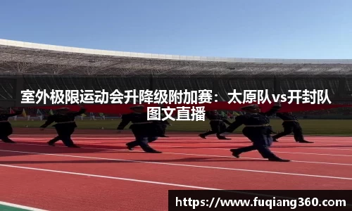 室外极限运动会升降级附加赛：太原队vs开封队图文直播