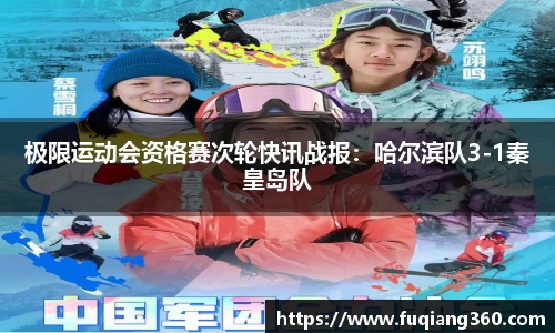 极限运动会资格赛次轮快讯战报：哈尔滨队3-1秦皇岛队