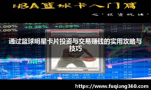 通过篮球明星卡片投资与交易赚钱的实用攻略与技巧