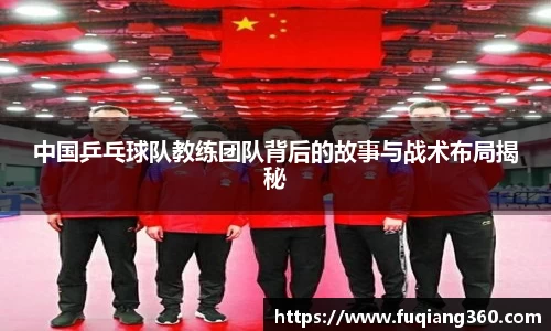 中国乒乓球队教练团队背后的故事与战术布局揭秘