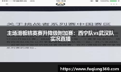 主场滑板精英赛升降级附加赛：西宁队vs武汉队实况直播