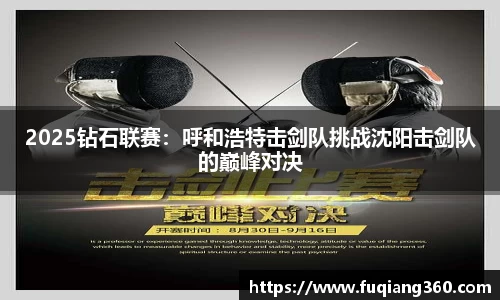 2025钻石联赛：呼和浩特击剑队挑战沈阳击剑队的巅峰对决