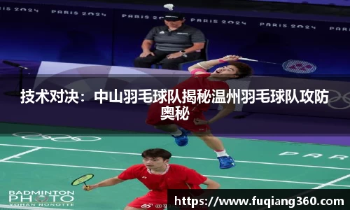 技术对决：中山羽毛球队揭秘温州羽毛球队攻防奥秘