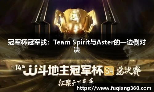 冠军杯冠军战：Team Spirit与Aster的一边倒对决