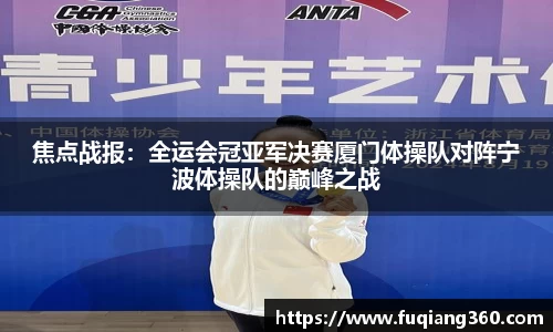 焦点战报：全运会冠亚军决赛厦门体操队对阵宁波体操队的巅峰之战