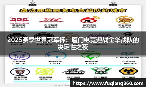 2025赛季世界冠军杯：厦门电竞迎战金华战队的决定性之夜