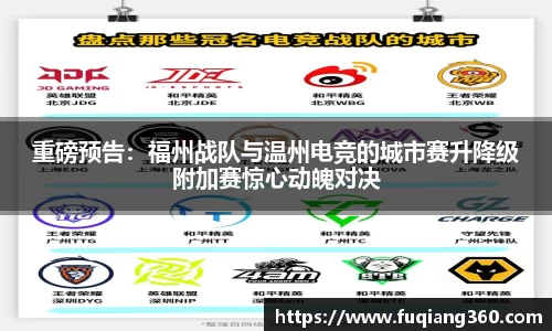 重磅预告：福州战队与温州电竞的城市赛升降级附加赛惊心动魄对决