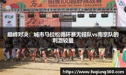 巅峰对决：城市马拉松循环赛无锡队vs南京队的刺激较量