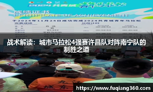 战术解读：城市马拉松4强赛许昌队对阵南宁队的制胜之道