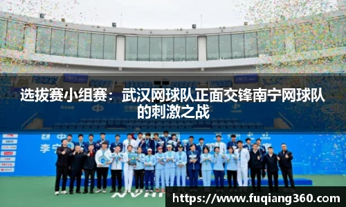 选拔赛小组赛：武汉网球队正面交锋南宁网球队的刺激之战