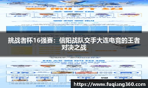 挑战者杯16强赛：信阳战队交手大连电竞的王者对决之战
