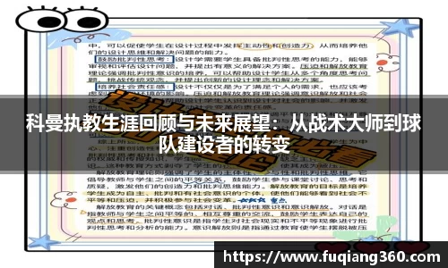 科曼执教生涯回顾与未来展望：从战术大师到球队建设者的转变