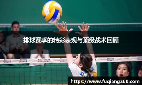排球赛季的精彩表现与顶级战术回顾