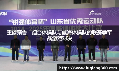 重磅预告：烟台体操队与威海体操队的联赛季军战激烈对决