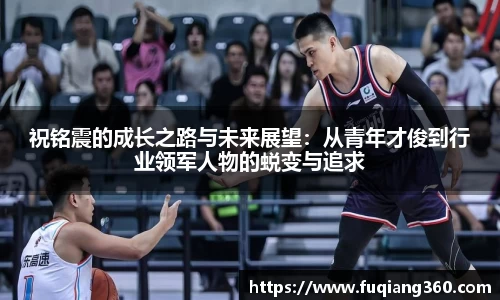 祝铭震的成长之路与未来展望：从青年才俊到行业领军人物的蜕变与追求