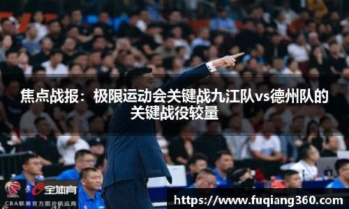 焦点战报：极限运动会关键战九江队vs德州队的关键战役较量
