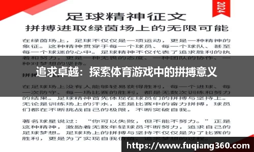 追求卓越：探索体育游戏中的拼搏意义