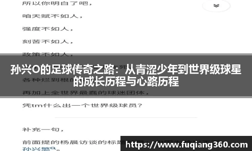 孙兴O的足球传奇之路：从青涩少年到世界级球星的成长历程与心路历程