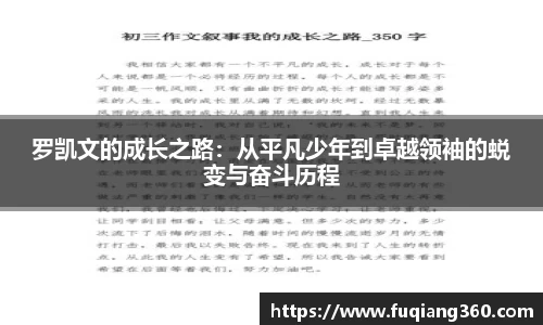 罗凯文的成长之路：从平凡少年到卓越领袖的蜕变与奋斗历程