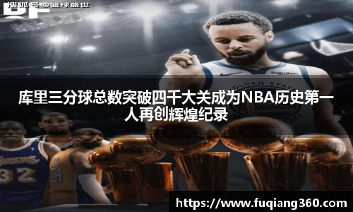 库里三分球总数突破四千大关成为NBA历史第一人再创辉煌纪录