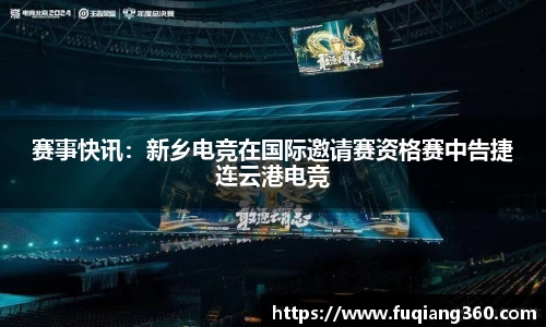赛事快讯：新乡电竞在国际邀请赛资格赛中告捷连云港电竞
