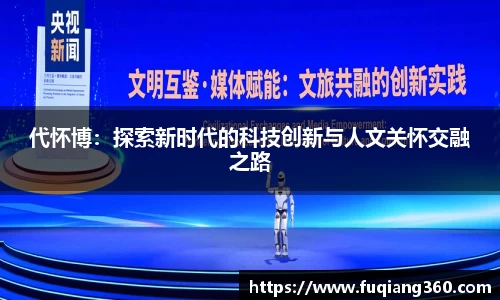 代怀博：探索新时代的科技创新与人文关怀交融之路
