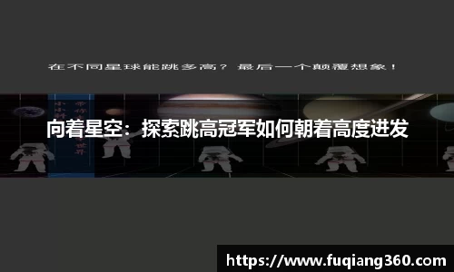 向着星空：探索跳高冠军如何朝着高度进发