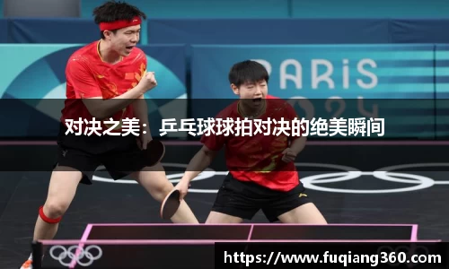 对决之美：乒乓球球拍对决的绝美瞬间