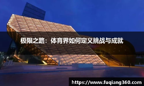 极限之路：体育界如何定义挑战与成就
