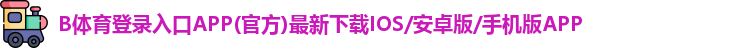 B体育登录入口APP